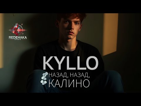Видео: Kyllo - Nazad, nazad Kalino / Кайло - Назад, назад Калино | Official Audio 2024