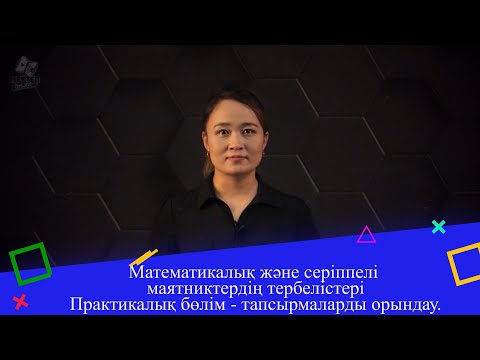 Видео: Математикалық және серіппелі маятниктердің тербелістері. Практикалық бөлім. 9 сынып.