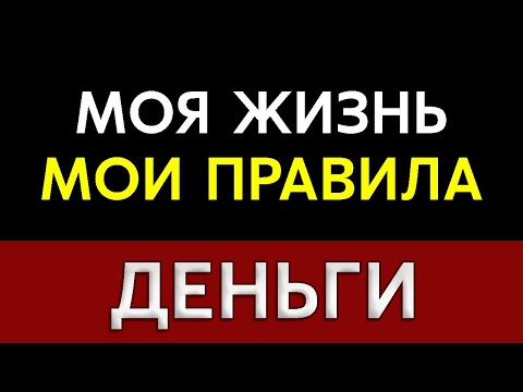 Видео: НОВАЯ ТЕХНИКА "ДЕНЬГИ" | МОЯ ЖИЗНЬ, МОИ ПРАВИЛА