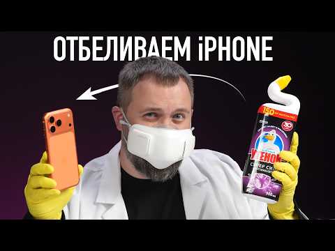 Видео: Отбеливаем iPhone 17 Pro Max всем способами!