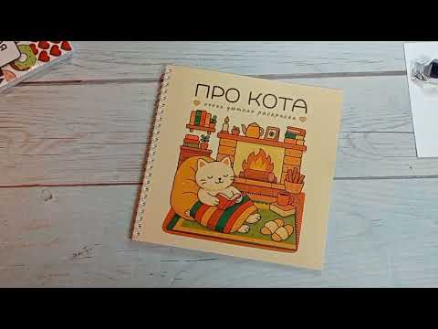Видео: Покупки#Хомякоз#Раскраски#акварель#чернила 
