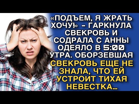 Видео: «ПОДЪЕМ, Я ЖРАТЬ ХОЧУ!» - ГАРКНУЛА СВЕКРОВЬ И СОДРАЛА С АННЫ ОДЕЯЛО В 5:00 УТРА. И ТУТ НАЧАЛОСЬ…