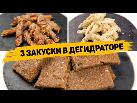 Видео: Рецепты ЗАКУСОК в ДЕГИДРАТОРЕ - Вкусные и Необычные ЗАКУСКИ, которые Понравятся ВСЕМ!