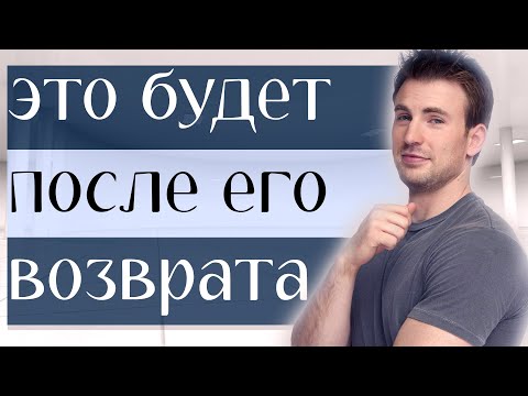 Видео: ВЕРНУЛА БЫВШЕГО | Узнай что БУДЕТ ДАЛЬШЕ?