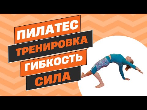 Видео: Пилатес тренировка на все тело. От новичка до продвинутого!