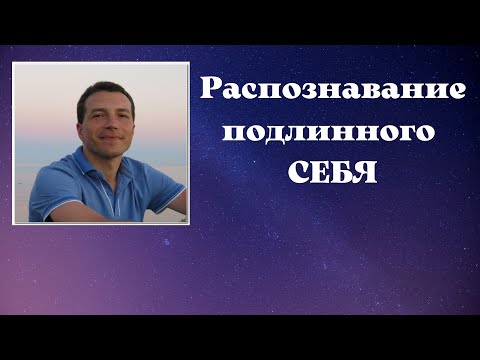 Видео: Распознавание подлинного СЕБЯ. Сатсанг от 29.01.2022