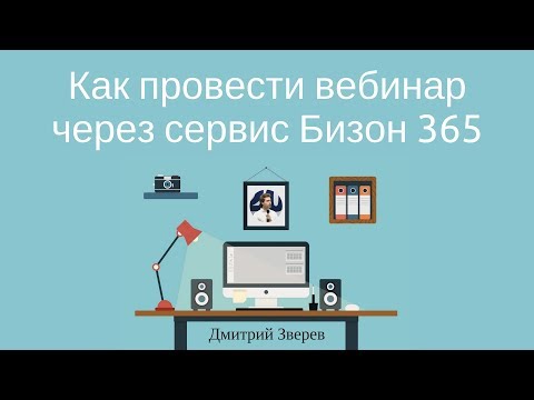 Видео: Как провести вебинар через сервис Бизон 365 (Bizon365)