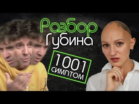 Видео: ГУБИН | ПСИХО-РАЗБОР | ПАРАНОЙЯ | ШИЗОФРЕНИЧЕСКОЕ РАССТРОЙСТВО | ПРАВДА ИЛИ ЛОЖЬ?