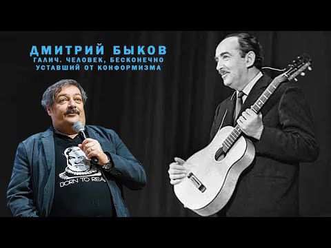 Видео: Дмитрий Быков - Галич. Человек, бесконечно уставший от конформизма