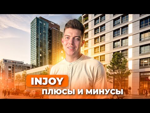 Видео: ЖК INJOY | ИНДЖОЙ ОТ ИНГРАД