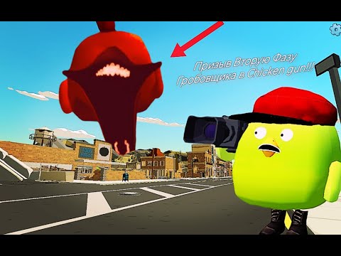 Видео: Призыв Второй Фазы Гробовщика в Chicken Gun! Красный Гробовщик и Другая Ерундень Снятая в Чикен Ган!