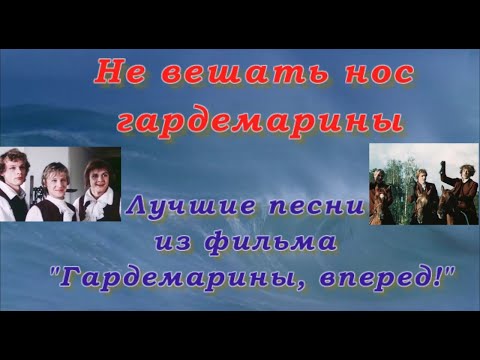 Видео: Лучшие песни из фильма Гардемарины, вперед!