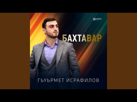 Видео: Бахтавар