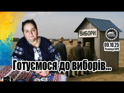 Видео: Готові до виборів? Все як по колу... Розклад Таро