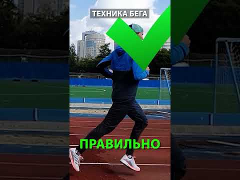 Видео: Как правильно бегать #бег #тренировка #shorts