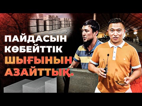Видео: Қазақтар ойлап тапқан Технология. Күніне 50 000 тг Пайда. Газоблок өндірісі. | Кірпіш сату бизнес.