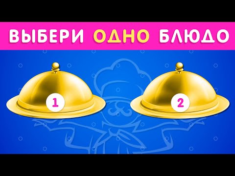 Видео: ВЫБЕРИ ОДНО БЛЮДО / EMOJI COOL 😎