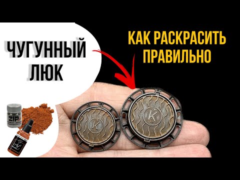 Видео: Как Реалистично Раскрасить Люк. Масштабная модель.