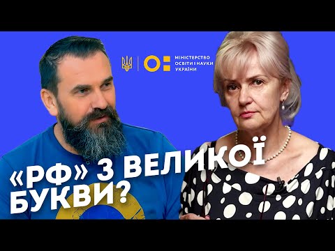 Видео: «Лайфхаки» від освіти. рф з великої букви? | Ірина Фаріон