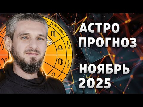 Видео: ПРОГНОЗ НОЯБРЬ 2025