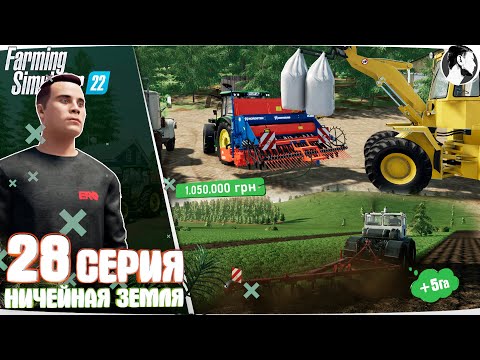 Видео: Farming Simulator 22:  Ничейная земля #28 ● +5 Га, посевная