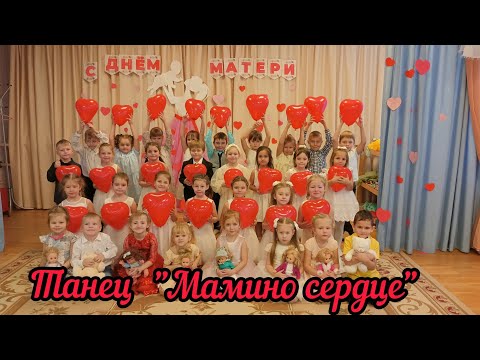 Видео: Танец "Мамино сердце"