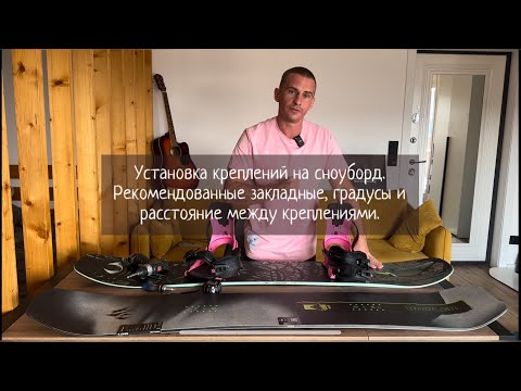 Видео: Установка креплений на сноуборд. Рекомендованные закладные, градусы и расстояние между креплениями.