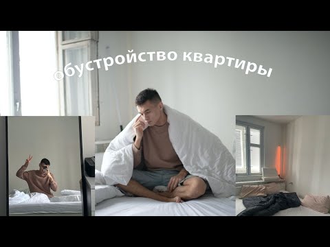 Видео: 15. Я переехал Обустраиваю квартиру мечты в Москве