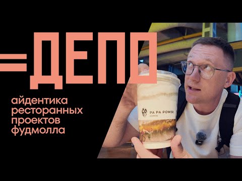 Видео: Фудмолл ДЕПО  |  Обзор айдентики ресторанных проектов ДЕПО  |   Игорь Нестеренко