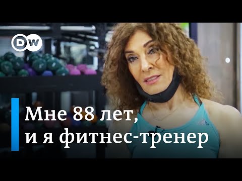 Видео: Как выглядеть моложе, или Фитнес-тренер в 88 лет доказывает, что возраст - это просто цифра