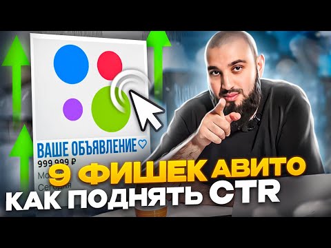 Видео: ТВОЕ ОБЪЯВЛЕНИЕ БУДЕТ ВЫШЕ! | Как CTR влияет на КАЧЕСТВО ОБЪЯВЛЕНИЯ на Авито?