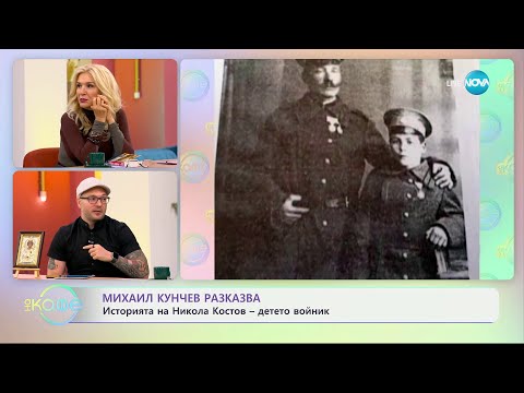 Видео: Михаил Кунчев разказва: 10-годишният Никола Костов, който отиде на фронта - „На кафе“ (11.09.2024)