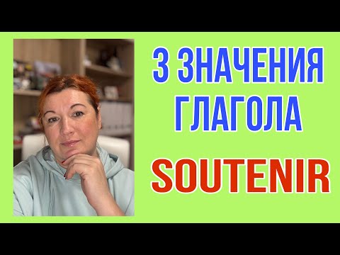 Видео: ГЛАГОЛ SOUTENIR : значения, примеры