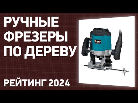 Видео: ТОП—7. Лучшие ручные фрезеры по дереву [вертикальные, кромочные]. Рейтинг 2025 года!