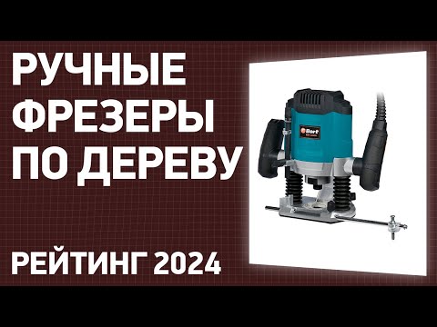 Видео: ТОП—7. Лучшие ручные фрезеры по дереву [вертикальные, кромочные]. Рейтинг 2024 года!