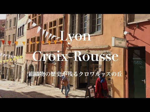 Видео: [Экскурсия] Лион «Холм Круа-Рус» Изучите историю шелковых тканей.