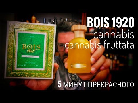 Видео: Причудливый эффект Bois 1920 Cannabis \ Cannabis Fruttata #электропарфюмер #маркинпарфюмрф