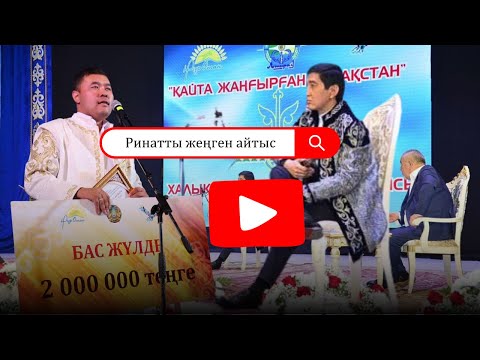 Видео: Ринатты тас-тасқан қылды.  Ринат Зайтов & Шалқарбай Ізбасаров #айтыс