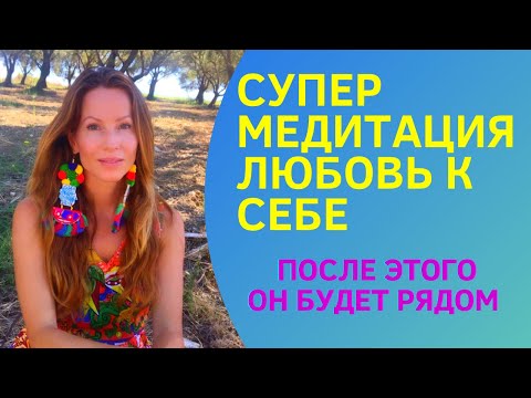 Видео: ОН БУДЕТ РЯДОМ #медитация #психология  #отношения #вернуть
