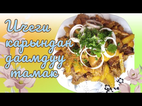 Видео: Ичеги карын жана картошкадан даамдуу тамак😋