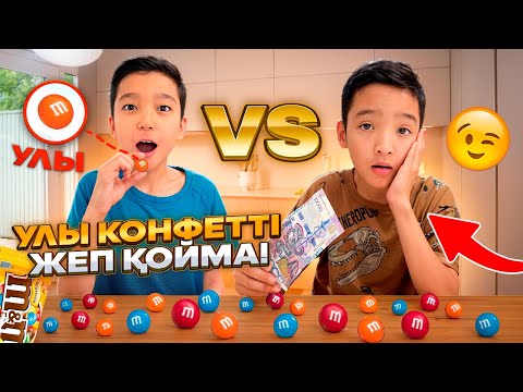 Видео: УЛЫ КОНФЕТТІ ЖЕП ҚОЙМА | #челлендж 
