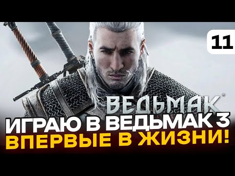 Видео: ВЕДЬМАК 3 - Прохожу ВПЕРВЫЕ В Жизни! Серия 11 (feat. Rozsada)