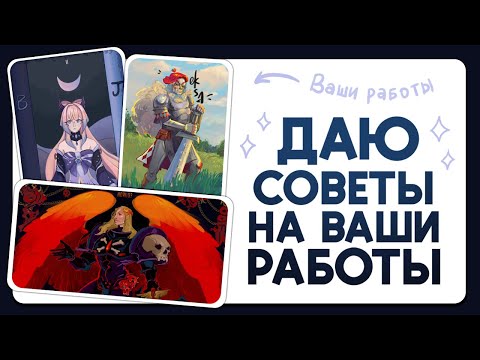 Видео: Даю советы на ваши работы┃Свет и акценты