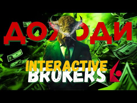 Видео: Доходи От Interactive Brokers | 6 Метода Да Печелиш Пари
