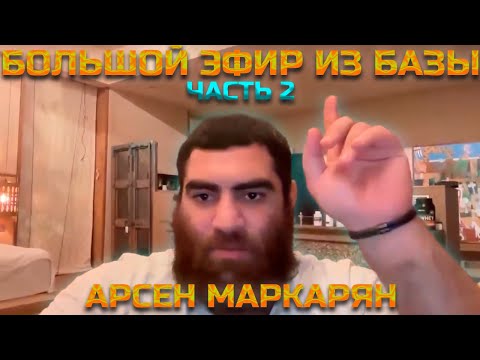 Видео: Большой Эфир из Базы - Часть 2 | Люди | Польза человека | Жизнь мечты и ее формула | Арсен Маркарян