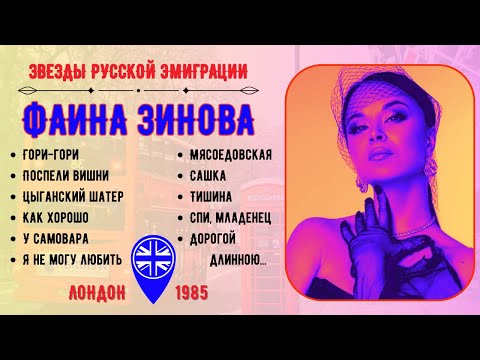 Видео: ЭМИГРАНТСКИЕ ПЕСНИ. Фаина ЗИНОВА, "Гори-гори". Лондон, 1985 | RUSSIAN EMIGRE GYPSY SONGS