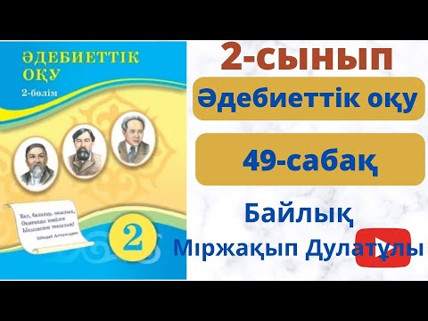 Видео: Әдебиеттік  оқу 2 сынып 49 сабақ.  Байлық. Міржақып Дулатұлы