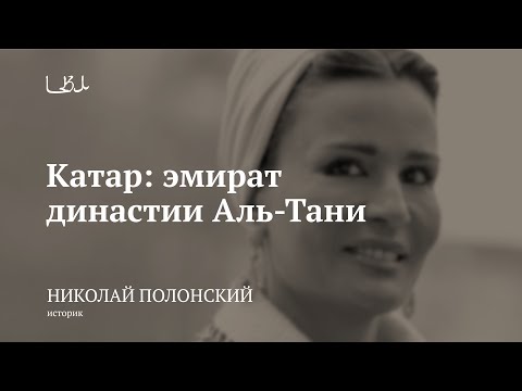 Видео: Лекция «Катар: эмират династии Аль-Тани» / Николай Полонский