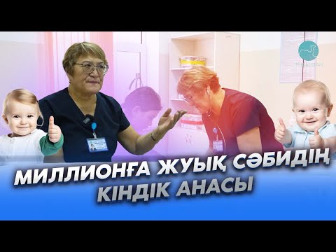 Видео: Еңбек адамы | Миллионға жуық сәбидің кіндік анасы