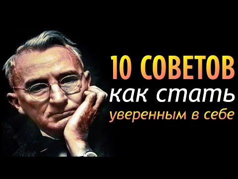 Видео: Как стать уверенным в себе: 10 советов от Дейла Карнеги.